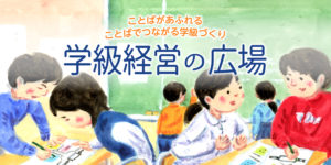 東京書籍　「学級経営」HPバナーイラスト